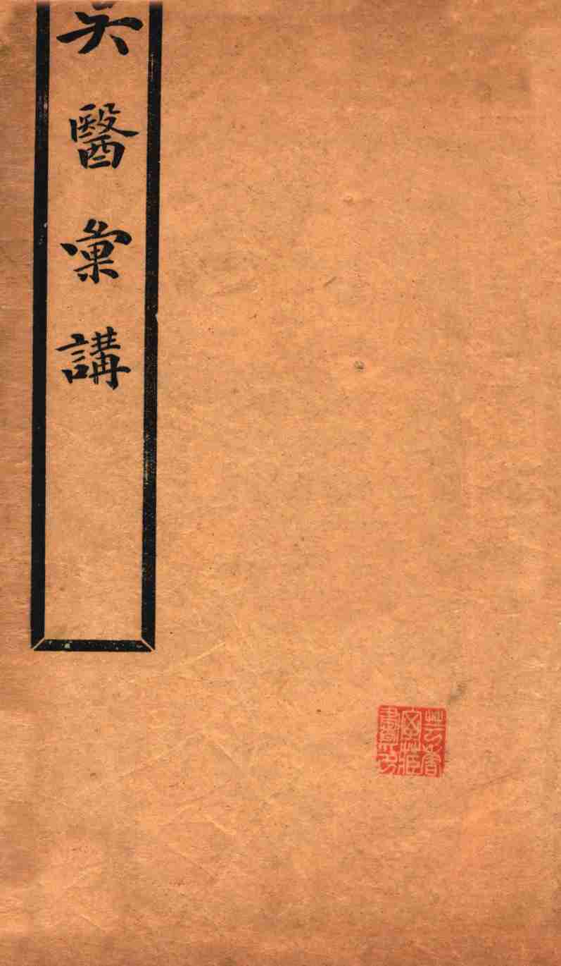 吴医汇讲  卷1-5